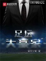 《足坛大赢家》小说封面