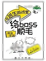 《在逃生游戏里给boss顺毛[无限]》小说封面