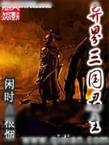 《异界三国君主》小说封面