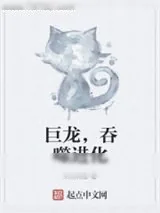 《巨龙，吞噬进化》小说封面