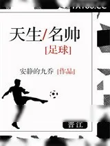 《天生名帅[足球]》小说封面