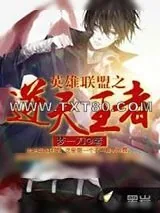 《英雄联盟之逆天王者》小说封面