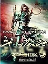 《宅男之武道苍穹》小说封面