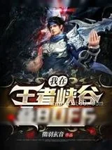 《我在王者峡谷叠BUFF》小说封面
