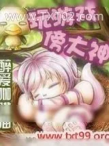 《玩游戏傍大神》小说封面