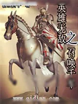 《英雄无敌之召唤千军》小说封面