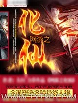 《网游之化仙》小说封面