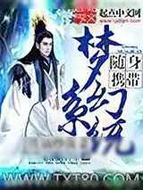 《随身携带梦幻系统》小说封面