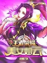 《王者荣耀之美女如云》小说封面