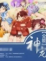 《全能神宠》小说封面