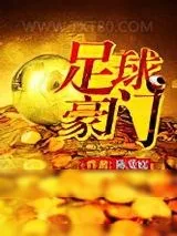 《足球豪门》小说封面