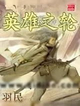 《英雄之轮》小说封面