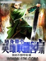 《随身带个英雄联盟客户端》小说封面