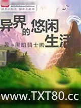 《异界的悠闲生活》小说封面
