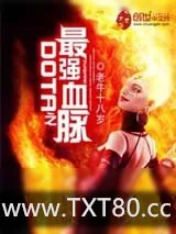 《DOTA之最强血脉》小说封面