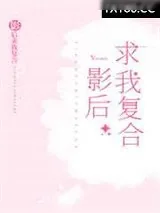 《影后求我复合》小说封面