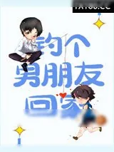 《钓个男朋友回家》小说封面