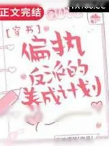 《偏执反派的养成计划》小说封面