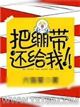 《把绷带还给我！》小说封面