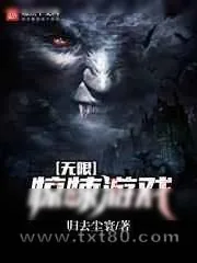 《无限惊悚游戏》小说封面