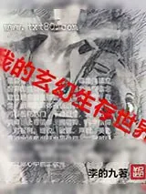 《我的玄异生存世界》小说封面