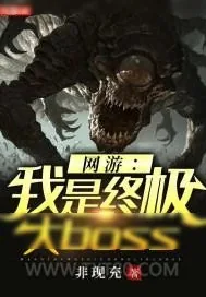 《网游：我是终极大boss》小说封面