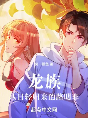 《龙族：从日轻归来的路明非》小说封面