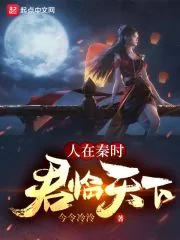 《人在秦时，君临天下》小说封面