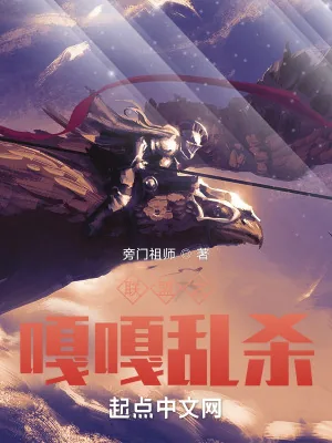 《联盟之嘎嘎乱杀》小说封面
