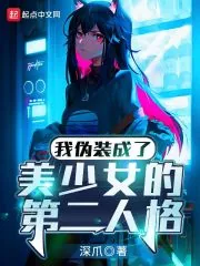 《我伪装成了美少女的第二人格》小说封面