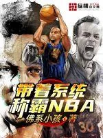 《带着系统称霸NBA》小说封面
