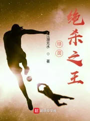 《绿茵绝杀之王》小说封面
