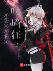 《木叶开局扮演时崎狂三》小说封面