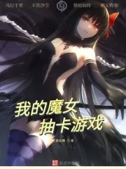 《我的魔女抽卡游戏》小说封面