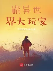 《诡异世界大玩家》小说封面