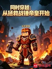 《同时穿越：从拯救战锤帝皇开始》小说封面