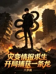 《灾变情报求生：开局捕获一条龙》小说封面