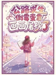 《公路求生,倒霉蛋靠画画屠榜了》小说封面