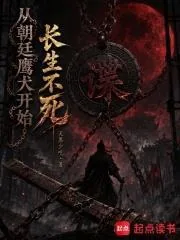 《从朝廷鹰犬开始长生不死》小说封面