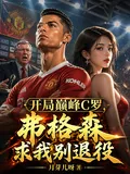 《开局巅峰C罗，弗格森求我别退役》小说封面