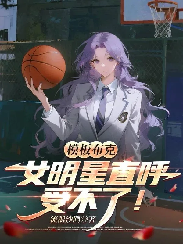 《模板布克，女明星直呼受不了！》小说封面