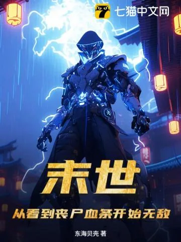 《末世:从看到丧尸血条开始无敌!》小说封面