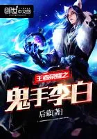 《王者荣耀之鬼手李白》小说封面