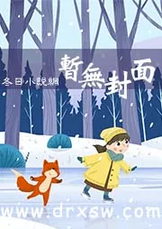 《公路求生：和反派同区了怎么办？》小说封面