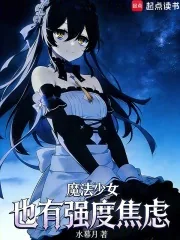 《魔法少女也有强度焦虑》小说封面