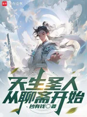 《天生圣人从聊斋开始》小说封面