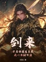 《剑来：开局好感度系统，我一力破万法！》小说封面
