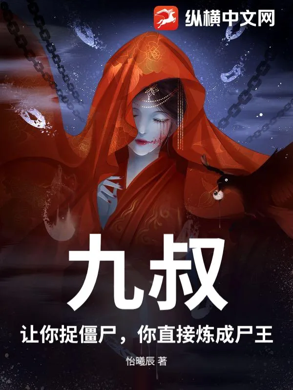 《九叔：让你捉僵尸，你直接炼成尸王？》小说封面