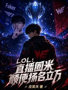 《LOL：直播圈米顺便扬名立万》小说封面