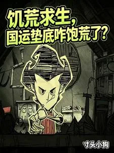 《饥荒求生，国运垫底咋饱荒了？》小说封面